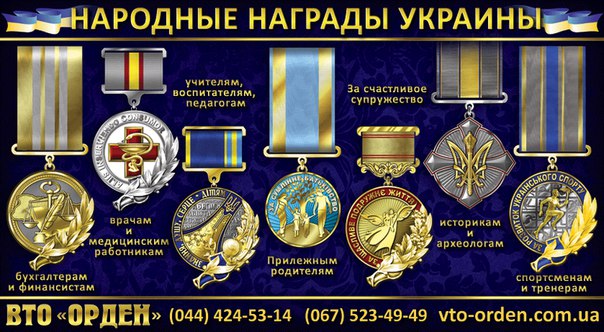 Ордена и медали украины
