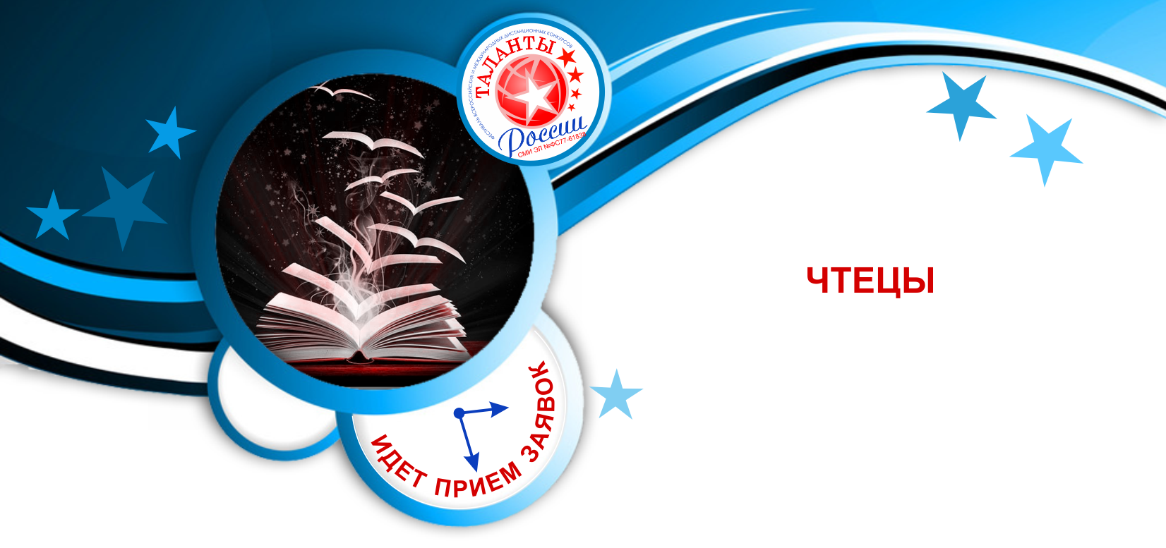 Картинка конкурс чтецов