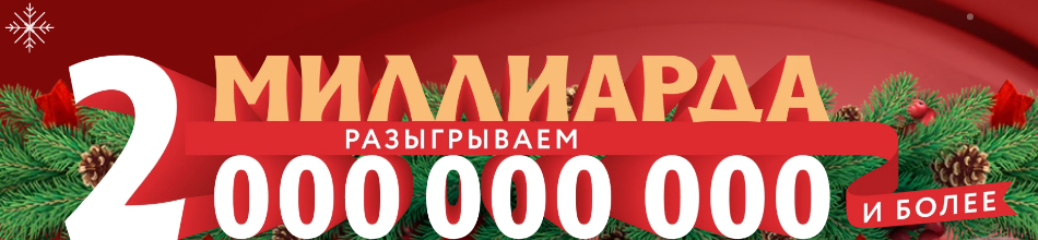 Русское Лото Миллиард Где Купить