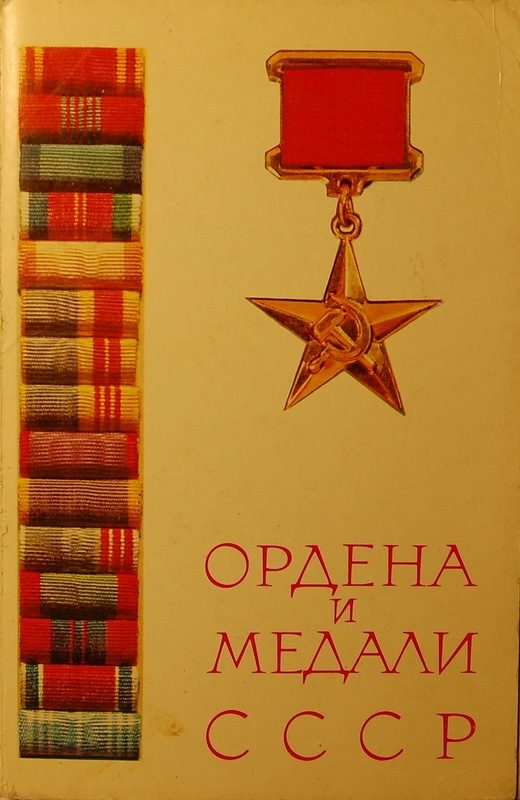 Название награждения. Набор открыток 1975 Соколов.