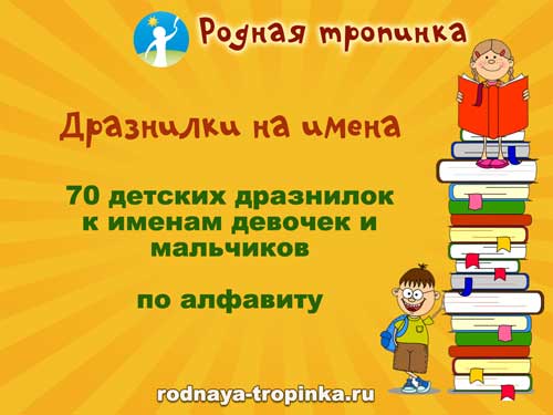 Дразнилки на имена. Дразнилки на имя. Смешные дразнилки на имена. Дразнилки на имена мальчиков. Смешные дразнилки на имена девочек.