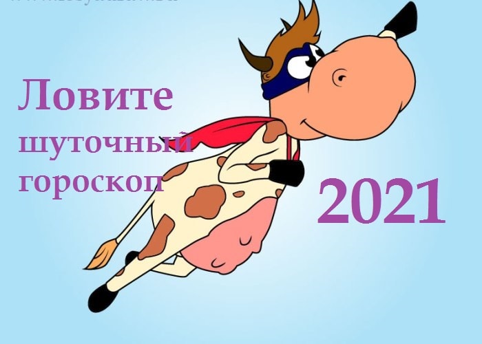 Шуточные гороскоп на новый год 2024. Шуточный гороскоп на 2021 год. Прикольный гороскоп на 2021 новый год для взрослых. Знаки зодиака на корпоративе. Поздравление гороскоп шуточный на 2023.