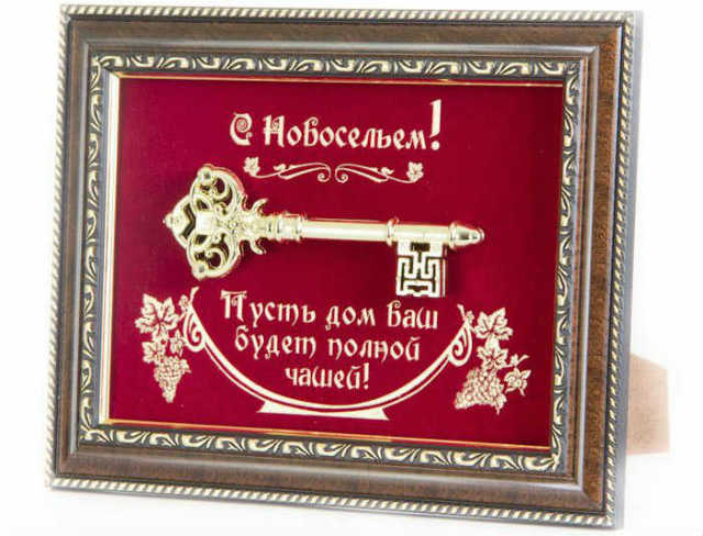 Шуточное новоселье. Шуточные подарки на новоселье прикольные. Новоселье, шуточные подарки на новоселье. Приколы на новоселье с подарками. Надпись на новоселье прикольные.