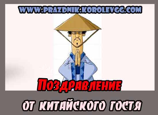 Поздравление от китайцев. Поздравление от китайцев на юбилей женщине шуточное. Поздравление от китайца шуточное. Поздравление от китайцев на юбилей мужчине. Поздравления китайцев на юбилей женщине прикольные.