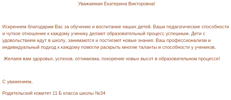 Письмо учителю. Письмо учителю от ученика. Письмо учителю от родителей образец. Письмо преподавателю с уважением. Как написать учителю с уважением.