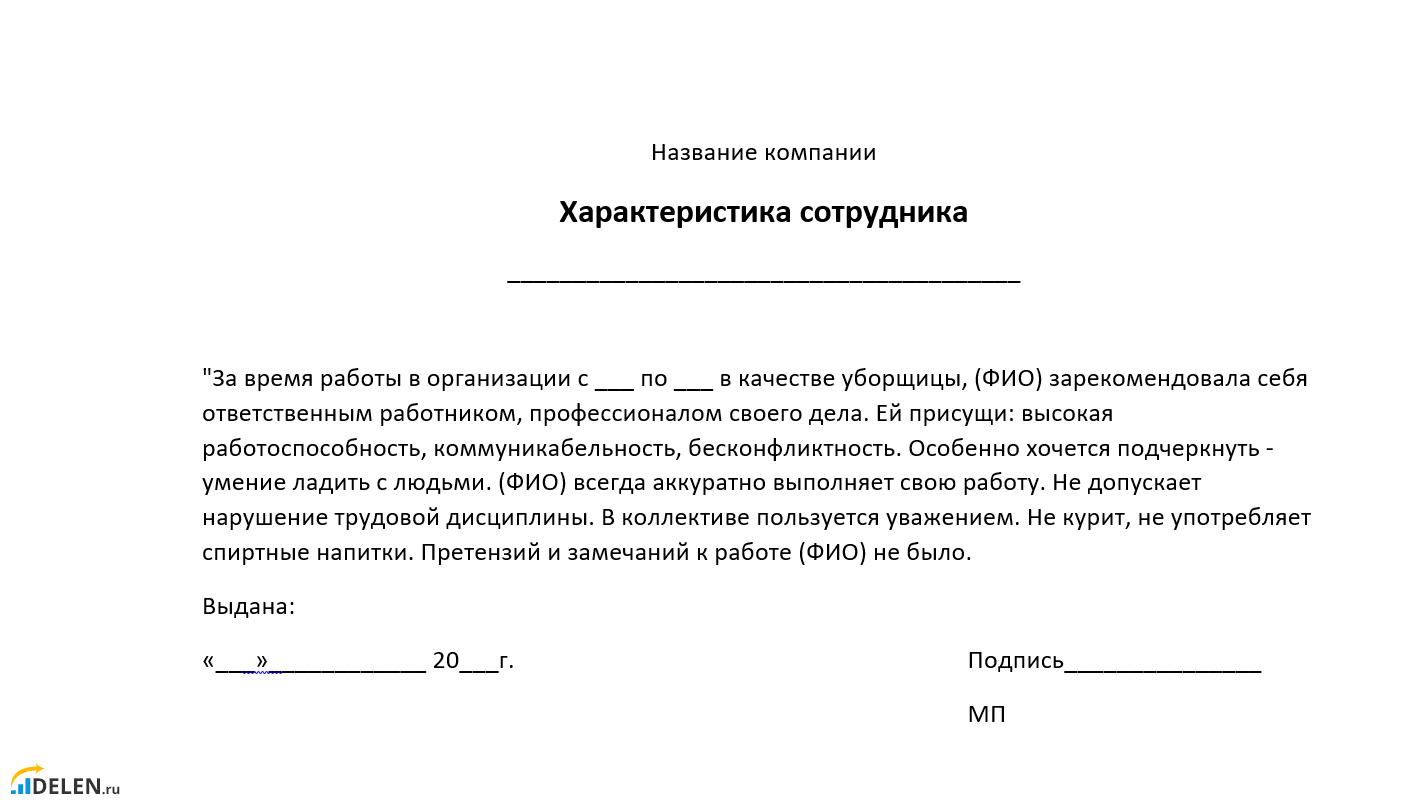 Образец характеристики уборщицы для награждения