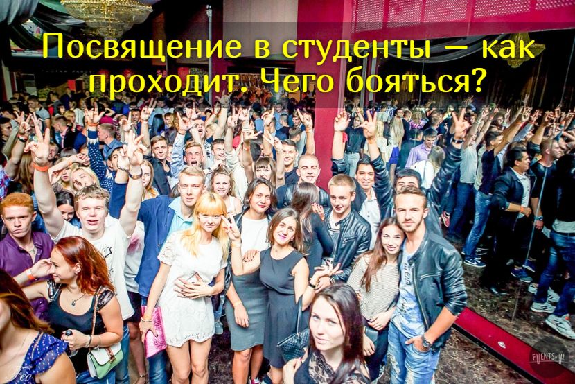 Прошло посвящение в студенты. Как проходит посвящение в студенты.