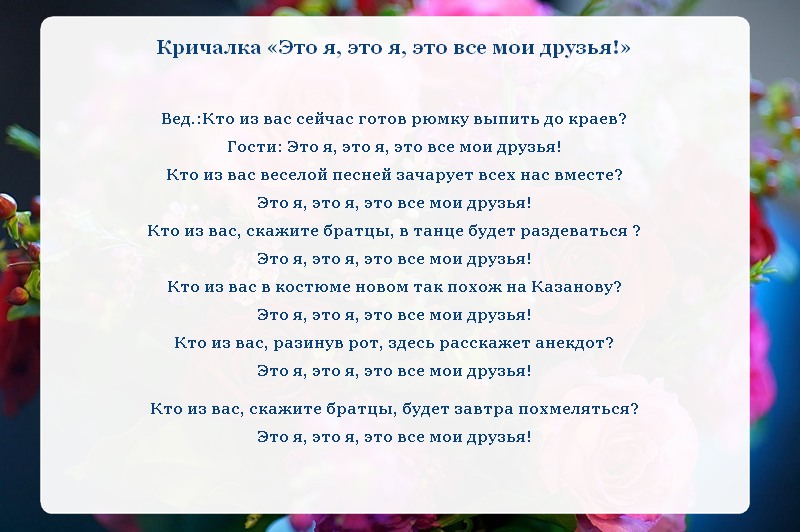 Кричалки на юбилей женщине прикольные. Кричалки на юбилей,день рождения. Кричалки на юбилей мужчине. Застольные кричалки на день рождения взрослых. Кричалки на день рождения смешные.