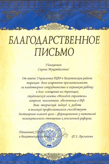 Благодарственное письмо бухгалтеру за хорошую работу образец