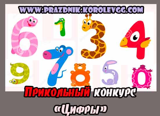 Пример вопросов для конкурса циферки