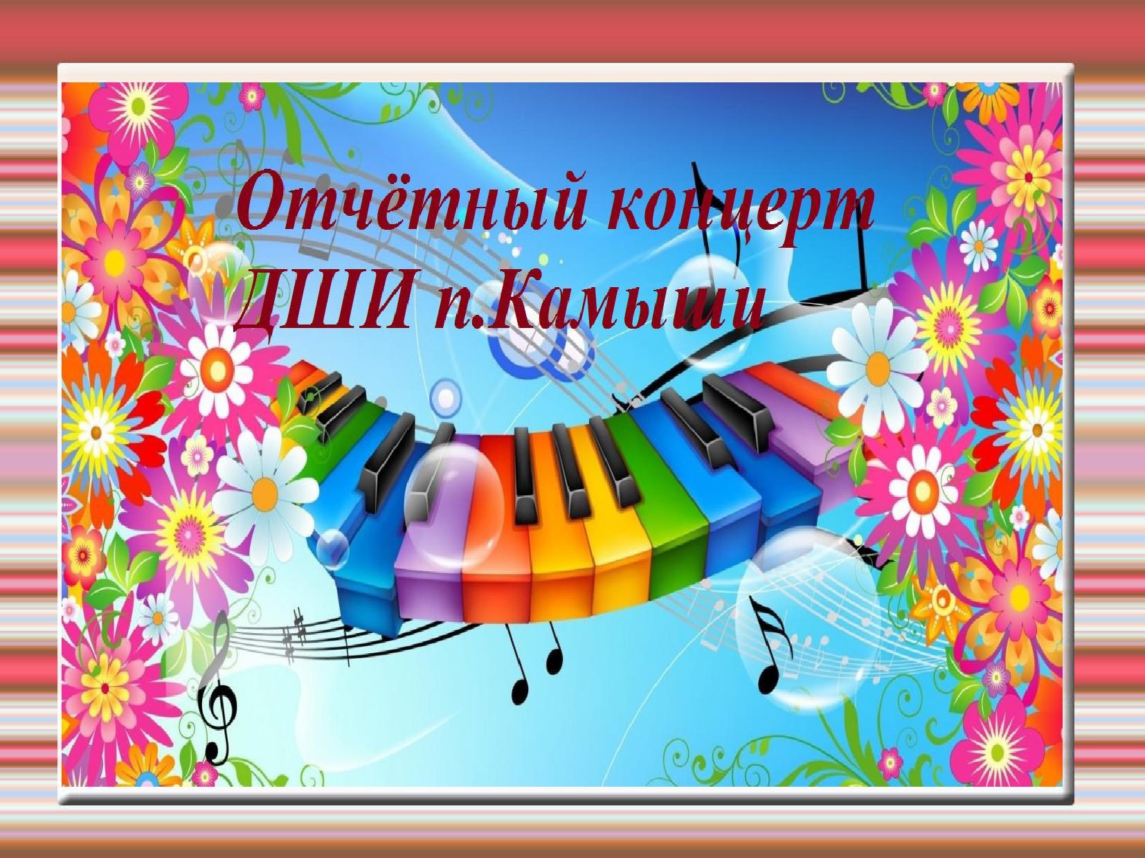 Отчетный концерт дши. Сценарий отчетного концерта. Концерт школы сценарий. Образец афиши концерта. Отчетный концерт музыкальной школы.