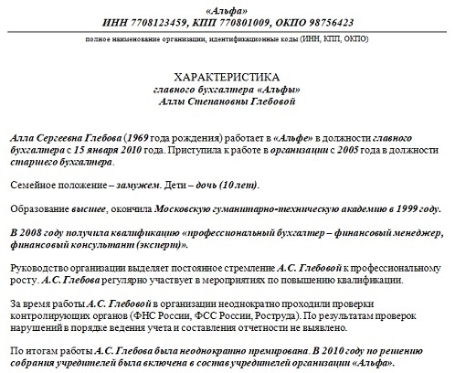 Характеристика сотрудника для повышения