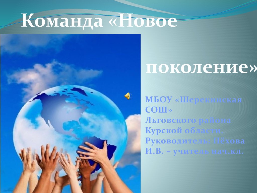 Команда нова. Команда новое поколение. Презентации новые поколение. Новое поколение визитная карточка. Визитка мы новое поколение.