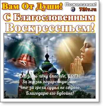 Открытки благословенного воскресенья