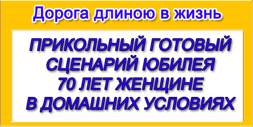 Сценарии юбилеев Прикольные сценарии юбилея мужчины иженщины