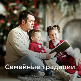 Семейные Традиции Фотографии