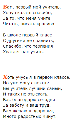 Слова благодарность учителю 1 класса окружающий мир. Стих благодарность 1 учителю. Стих про учителя начальных классов.