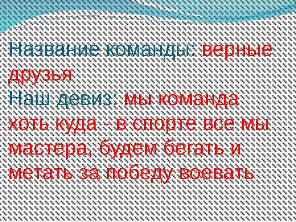 Девиз мод. Девиз мод