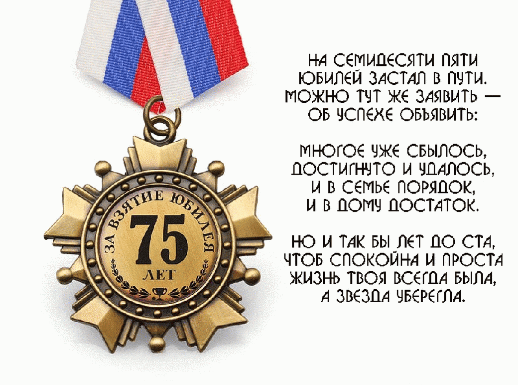 Короткие поздравления мужчине 75 лет