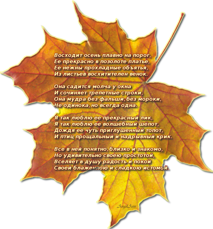 Текст грустит кленовая. Стихи про осень. Стихи про осенние листья. Стихи про осень красивые. Стихи на день осени.