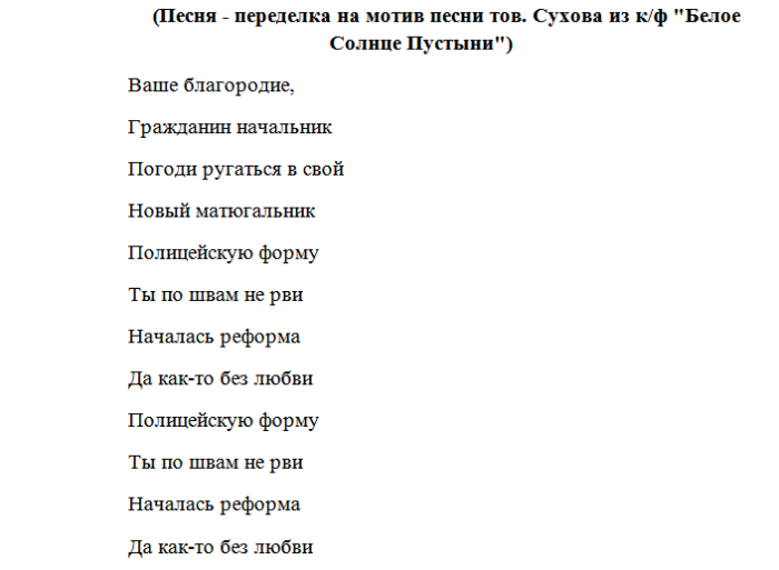 Детские песни переделанный текст. Песня про полицию текст. Тексты переделанных песен. Переделанные детские песни. Песни переделки про медиков.