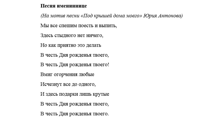 Юбилей 65 лет женщине песню переделанную. Тексты переделанных песен для юбилея. Переделки на юбилей. Переделанные тексты песен на день рождения. Песенные переделки на юбилей женщине.