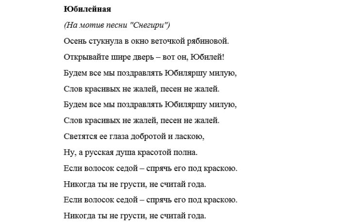 Переделанные стихи поздравления. Слова песен с юбилеем переделки. Переделанная песня на юбилей женщине 50. Переделанные песни к юбилею 60 лет женщине. Поздравления с днём рождения переделанные песни.