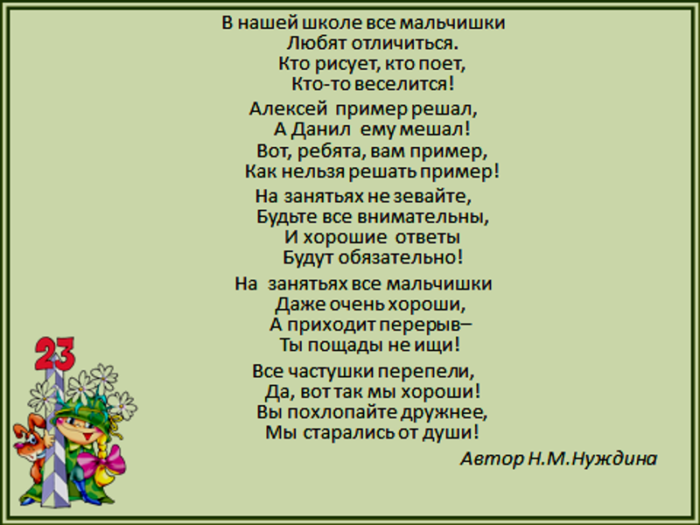 Текст частушки с песней. Частушки про мальчиков на 23. Песни переделки на 23 февраля для мальчиков. Частушки про девочек смешные. Частушки про мальчишек смешные.