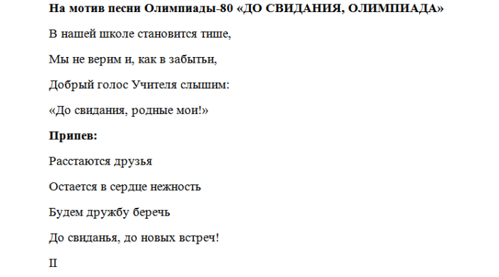 Мотив песни до свидания москва. Песня директору школы текст. Последний звонок песня текст. Переделанная песня про директора школы. Песня переделка на выпускной в детском саду.