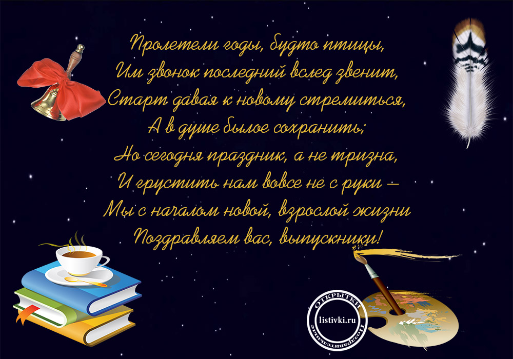 Пожелание сыну выпускнику 11 класса от мамы. Поздравление студентам выпускникам. Стихи для выпускников. Открытка выпускнику вуза. Пожелания выпускникам.