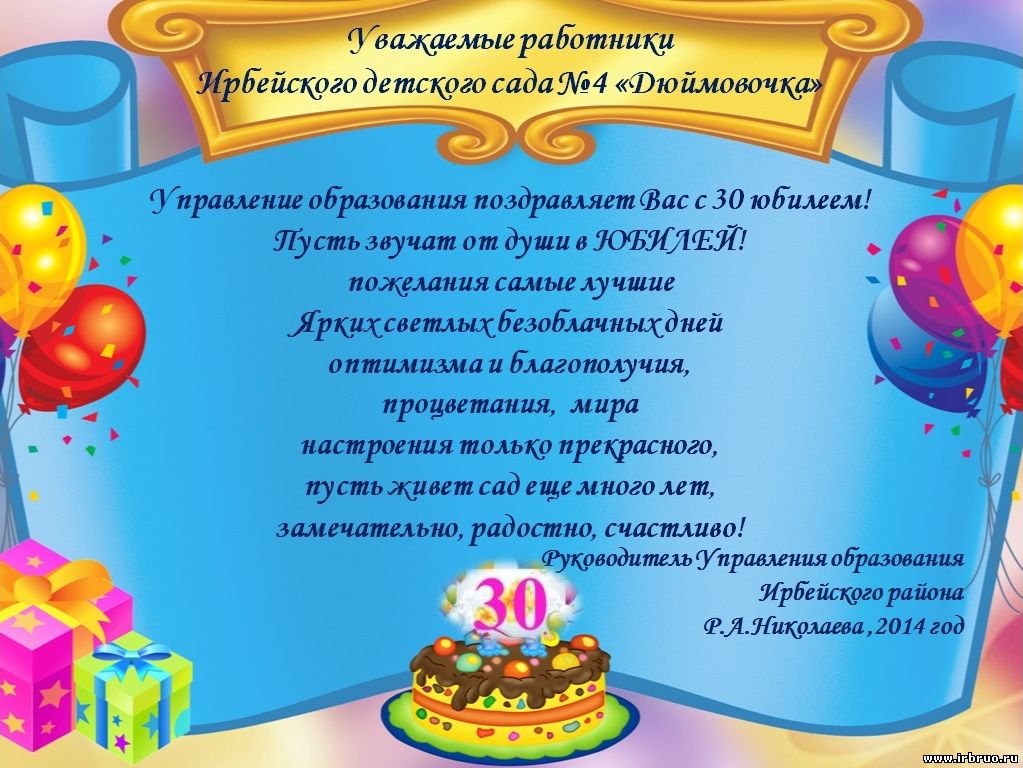 Поздравления с днем рождения сада. Поздравление детскому саду. С днём рождения детский сад поздравления. Поздравление с юбилеем детского сада. Поздравление садика с юбилеем.