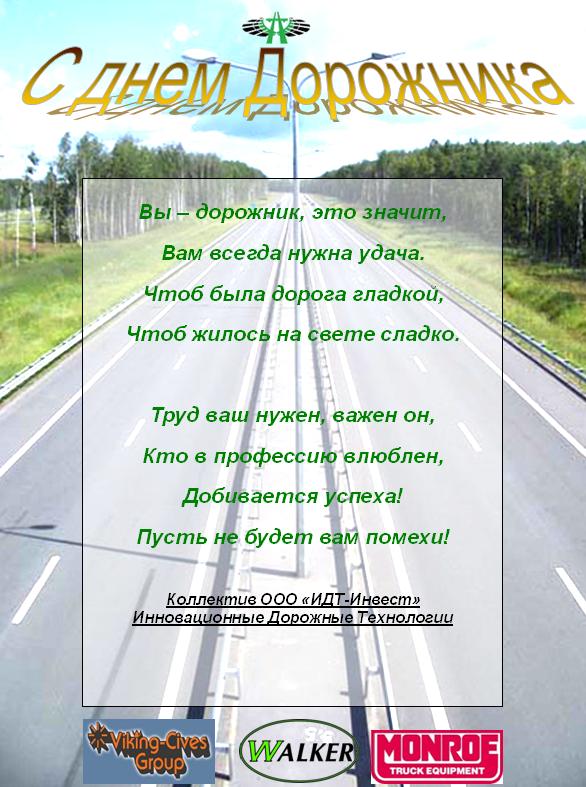 День дорожника. С днем дорожника поздравление. Поздравление с днем дорожного строителя. С днем дорожного работника. Поздравительная открытка с днем дорожника.