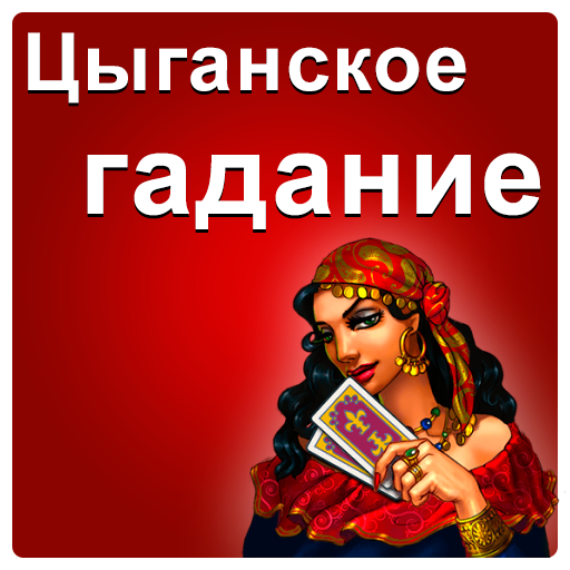 Шуточные гадания цыганки. Прикольные цыганские гадания. Цыганские гадания шуточные. Шуточные карты для цыганки с предсказаниями. Цыганские предсказания.