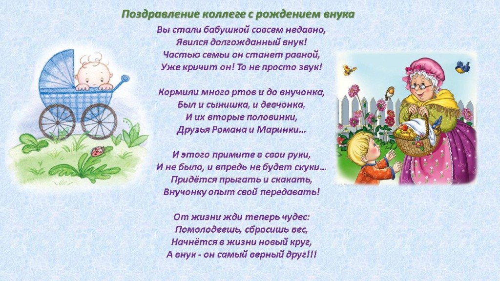 Поздравляем бабушку с рождением ВНУКА!