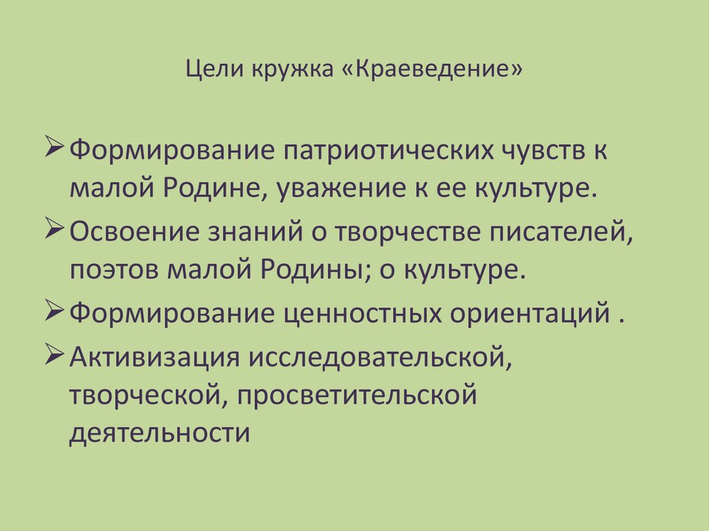 Задачи кружка. Краеведение цели и задачи. Задачи по краеведению. Цели и задачи краеведения в школе. Воспитательные задачи по краеведению.