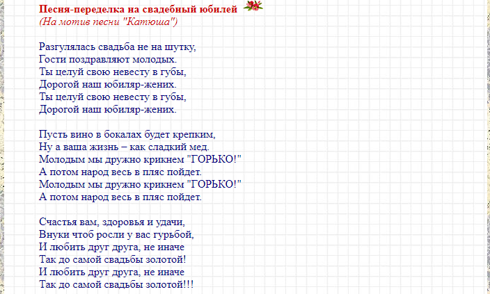 Поздравление переделка на свадьбу. Переделанные песни поздравления на свадьбу. Переделки песен поздравление на свадьбу. Поздравление с днем свадьбы песня переделанная. Тексты песен на свадьбу переделанные.