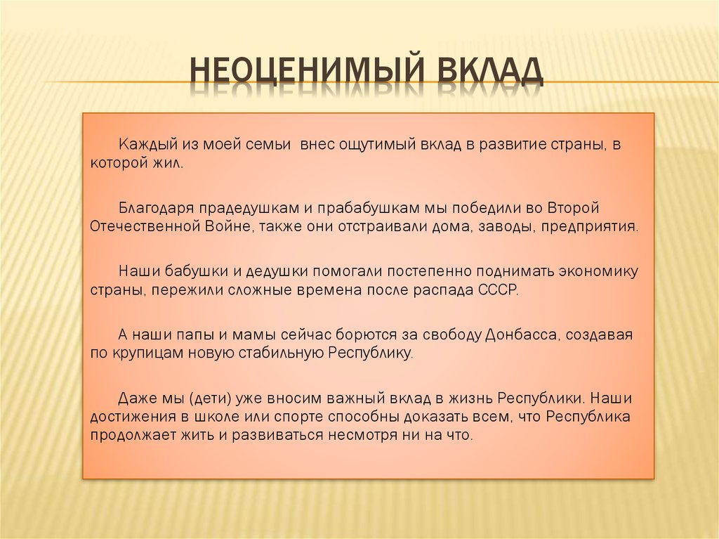 Вклад ваша. Неоценимый вклад. Неоценимый вклад в развитие. История моей семьи. Ваш вклад неоценим.