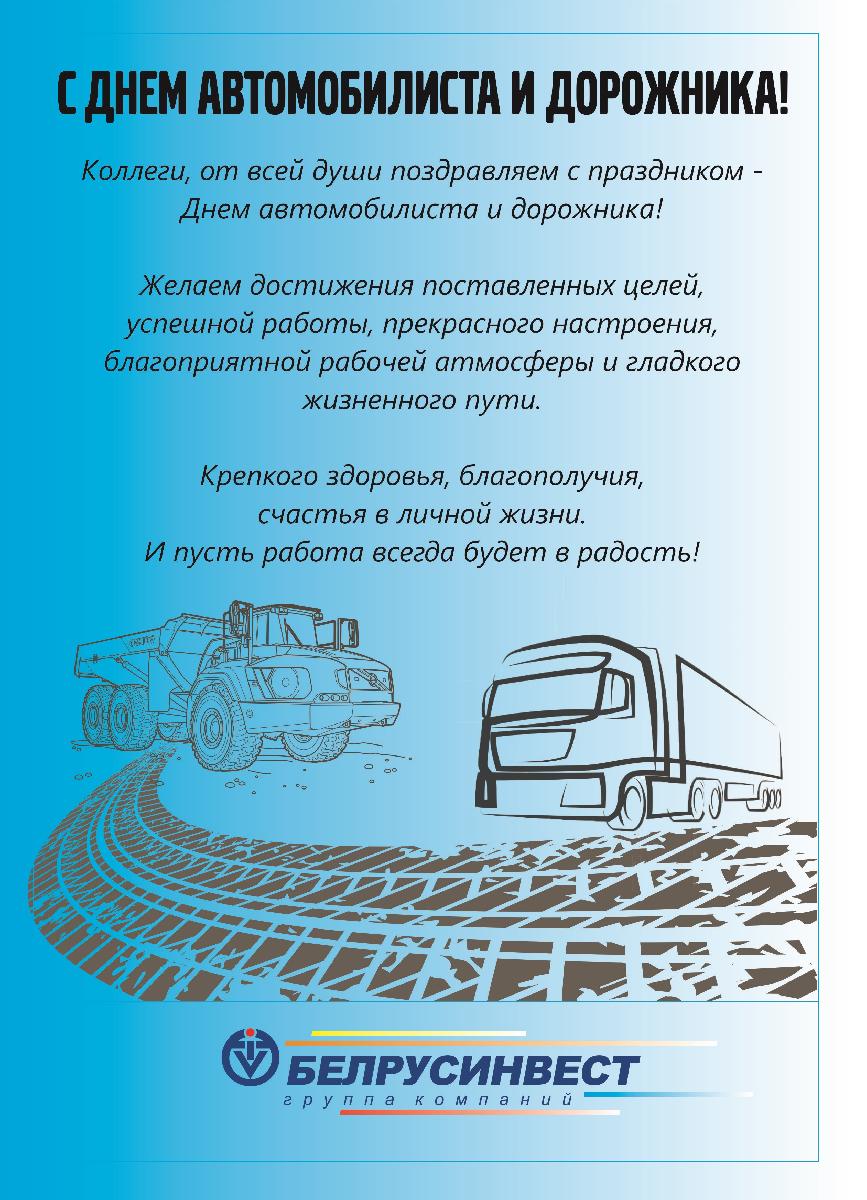 День автомобилиста поздравления в прозе. С днем автомобилиста. Поздравления с днём автомобилиста. День автомобилиста и дорожника. День автомобилиста и дорожника поздравления.