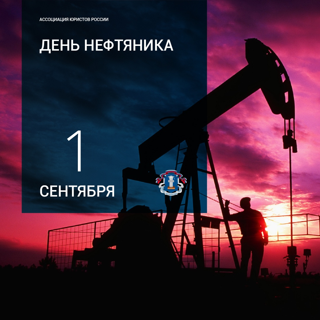 День нефтяника. 6 Сентября день нефтяника. С профессиональным праздником нефтяника. С днем нефтяника. Первое воскресенье сентября день нефтяника.