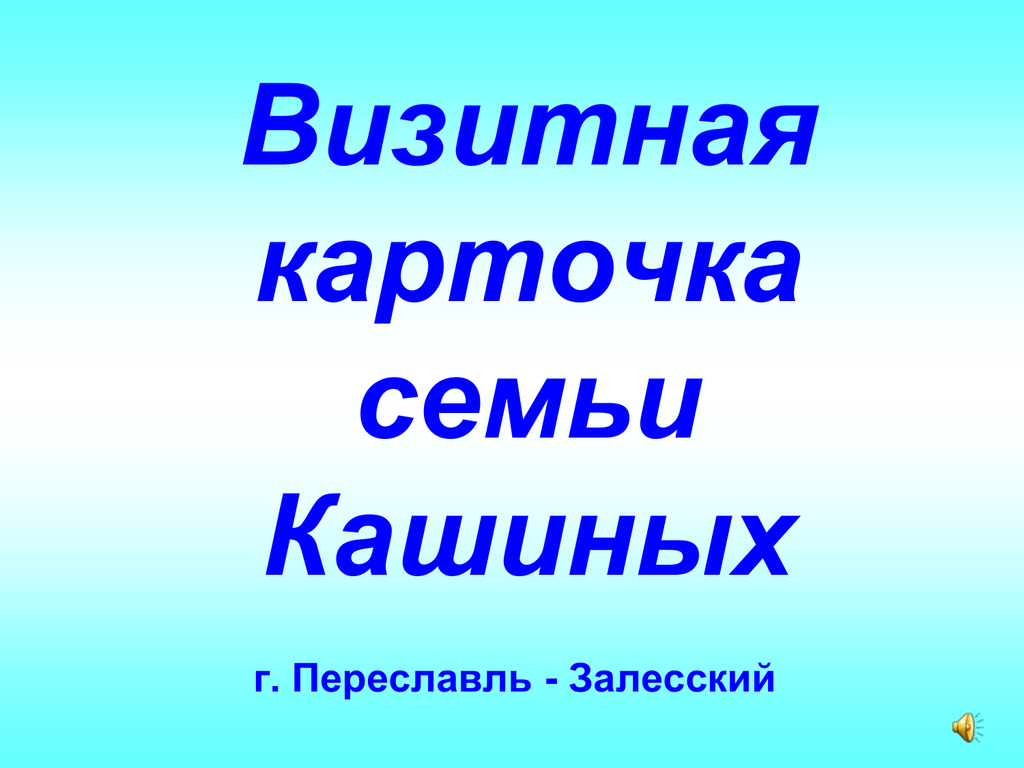 Визитная карточка мамы. Визитная карточка семьи презентация. Визитка семьи на конкурс. Визитка моя семья. Визитка про семью.