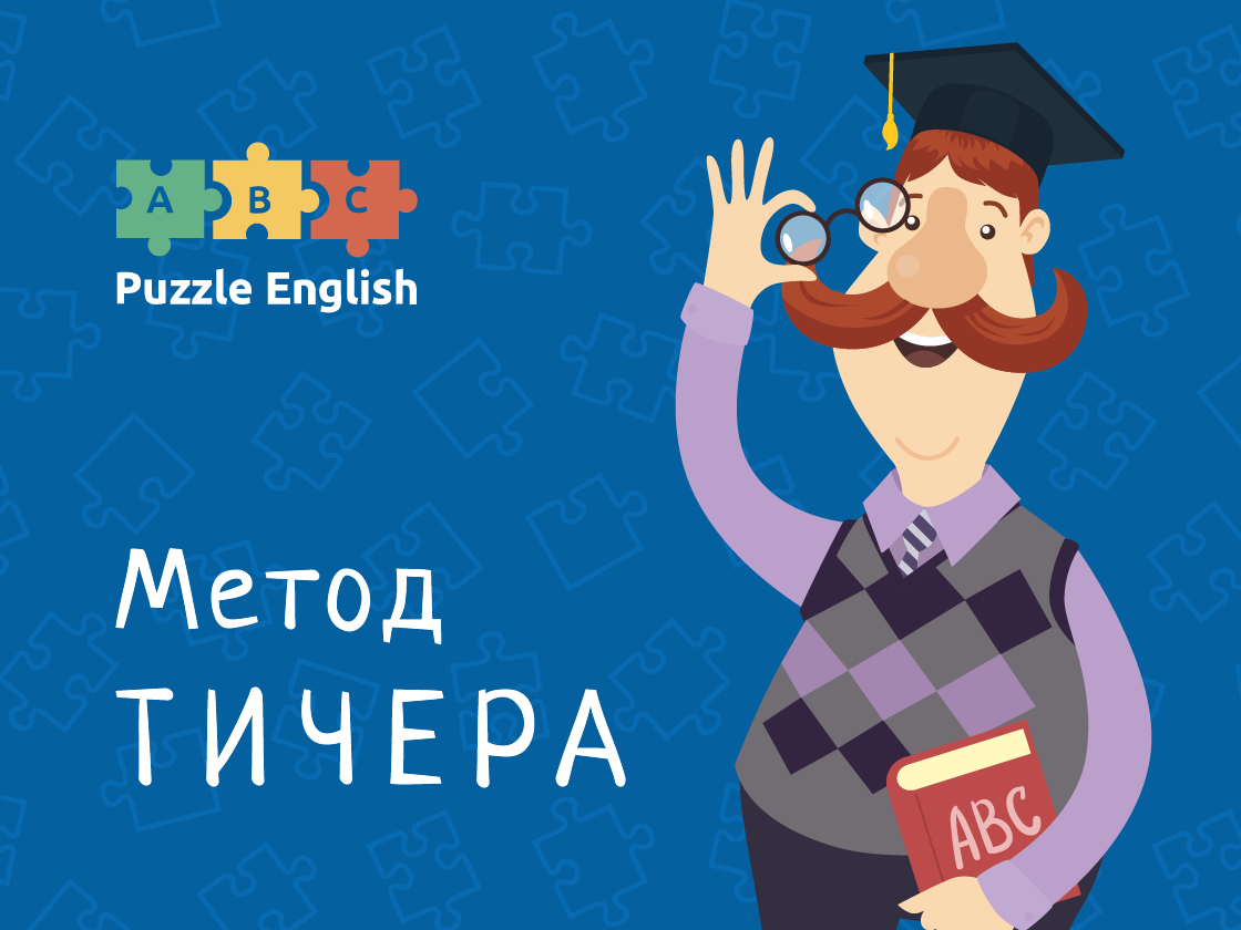 Puzzle english. Метод Тичера. Puzzle English логотип. Метод Тичера пазл Инглиш. Учителя Puzzle English.