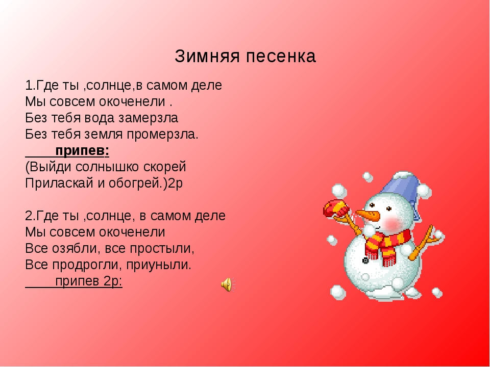 5 новогодних песен. Что такое зима песня текст. Песня зима слова. Зимние песни текст. Песенка про зиму для детей.