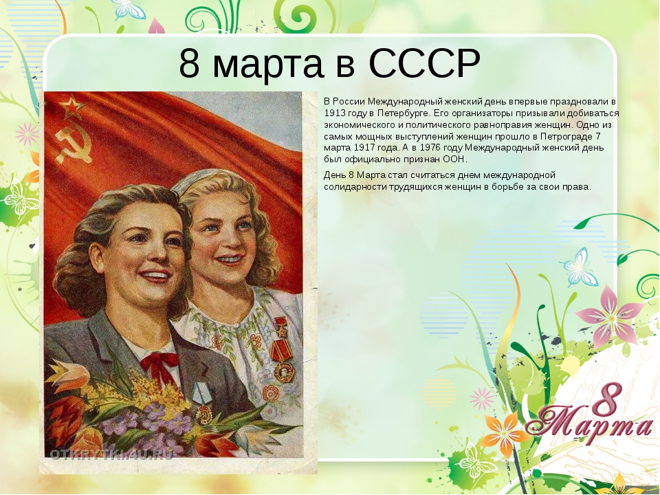 Кто считается автором идеи празднования международного женского. Международный женский день СССР. С женским днем СССР.