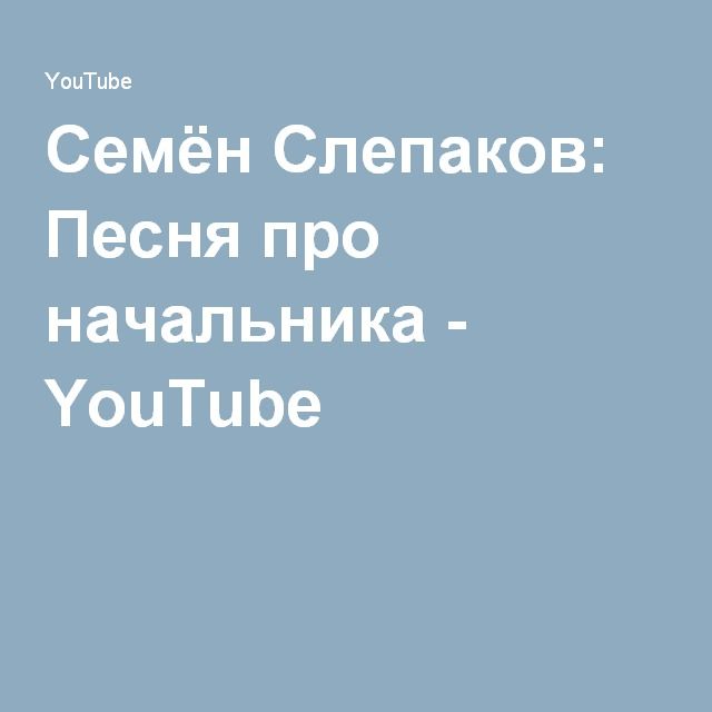 Песни переделки про медиков. Частушки руководителю мужчине. Текст песни начальник мой. Переделанная песня шефу с днем рождения. Текст песни начальник мой.