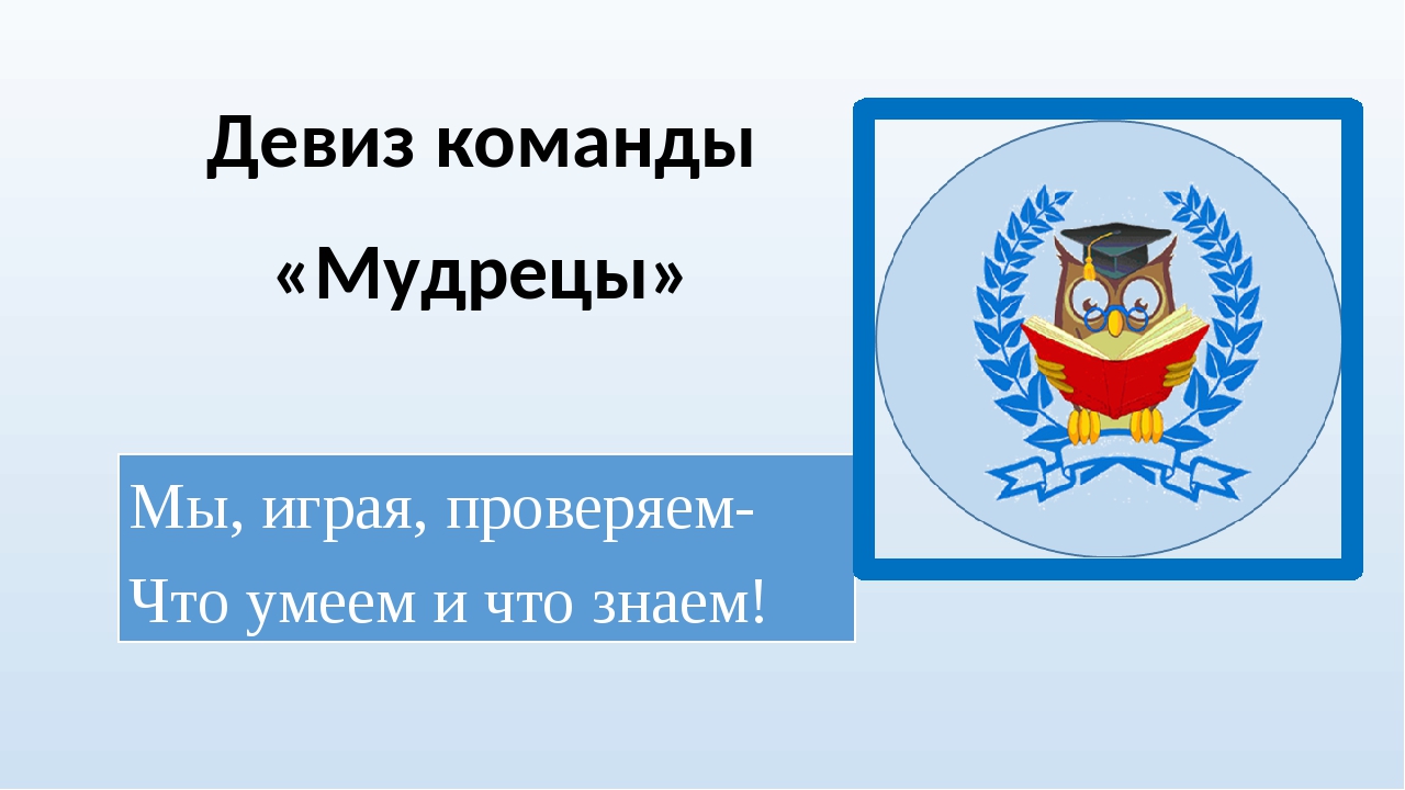 Финансовая грамотность девиз команды. Девизы для интеллектуальных команд. Девиз для команды. Название команды и девиз. Название команд и девизы для интеллектуальных игр.