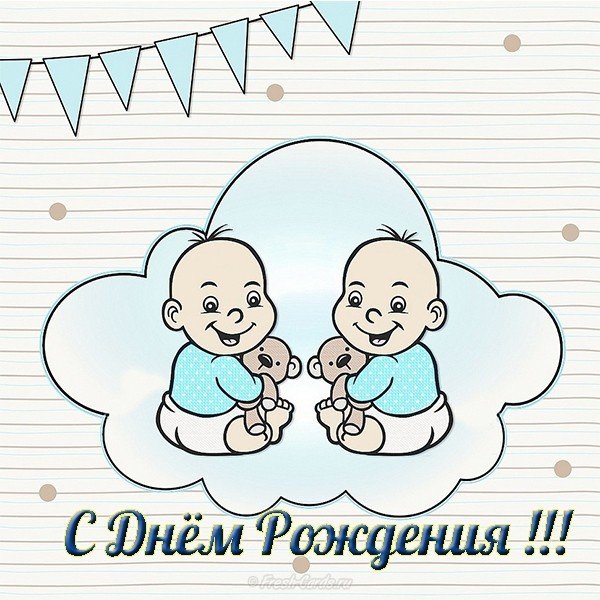 Стихи с днем рождения двойняшкам