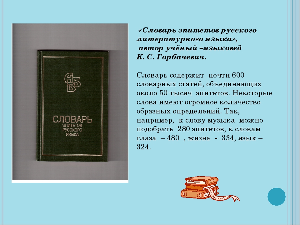 Толковый словарь эпитет. Словарь эпитетов. Словарь литературных эпитетов.