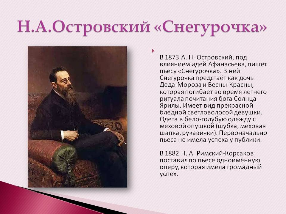 Текст произведения. Снегурочка 1873 Островского. Островский а. н. 