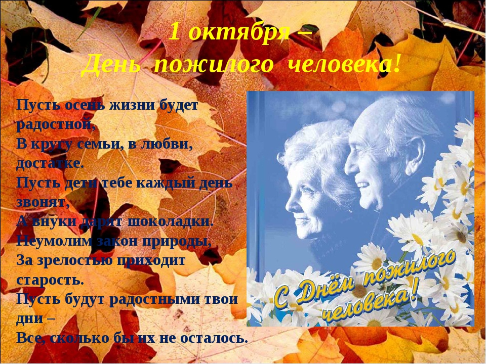 Пусть осень жизни будет золотой картинки. 1 Октября день пожилых людей. Осень день пожилого человека. Открытка ко Дню пожилых людей. Стихи ко Дню пожилого человека.