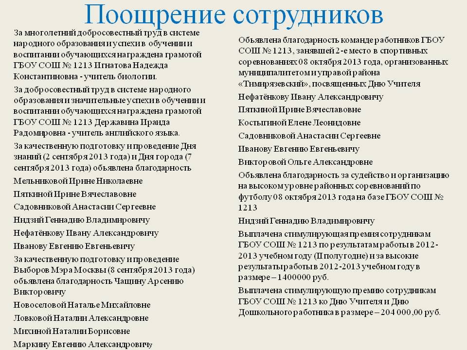 Поощрение сотрудников за хорошую работу образец текст